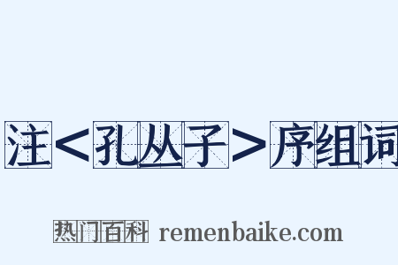 注＜孔丛子＞序组词是什么意思的图片